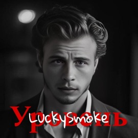 Уровень LuckySmoke