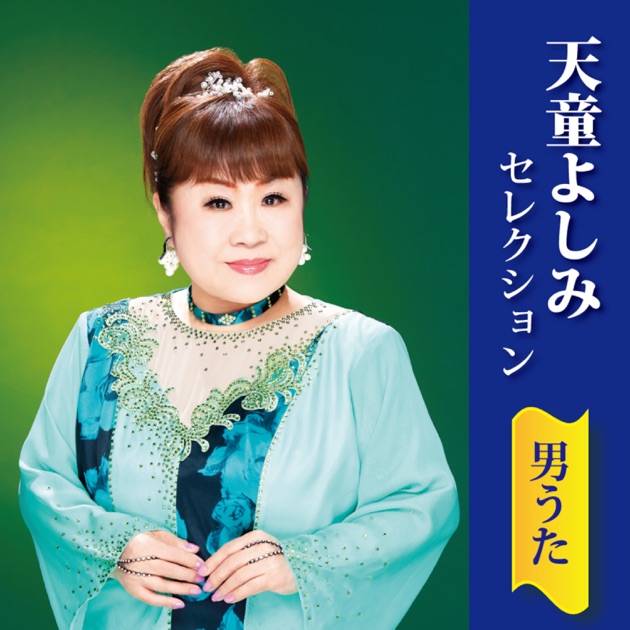 天童よしみセレクション 浪花うた - 天童よしみのアルバム