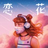 恋花 (solo ver.) - Single