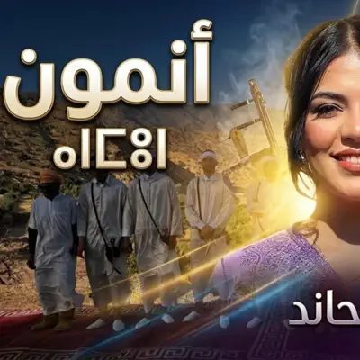 Listen to Anmon - Single by Fatima Ait Mhand