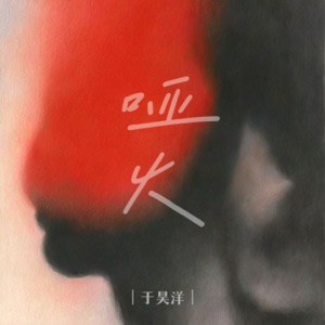 哑火 - Single