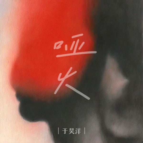 哑火 - Single