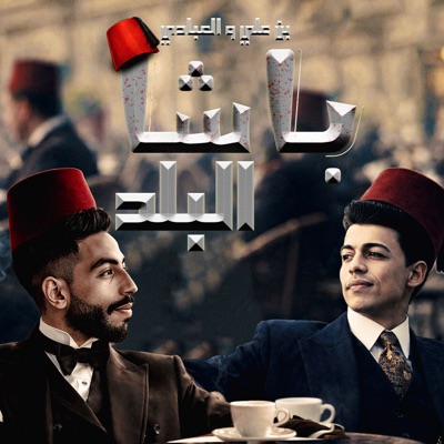 باشا البلد (احنا جينا وصلنا بدري) - Single