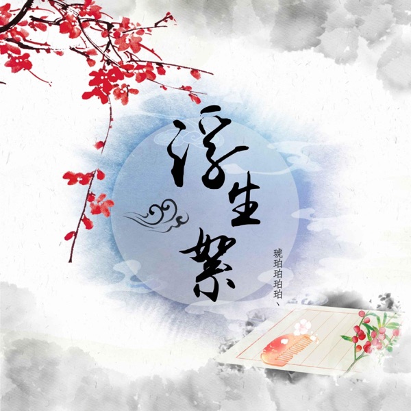 浮生絮 - Single