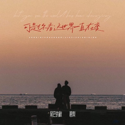可是你看这世界一直在变 - Single