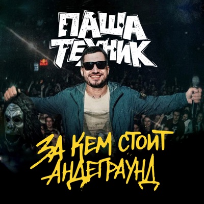 За кем стоит андеграунд (из фильма "Паша Техник. За кем стоит андеграунд")