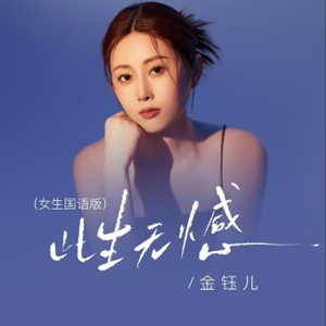 Jin Yu Er (金鈺兒) - Ci Sheng Wu Han (此生無憾) (國語女生版) - 排舞 编舞者