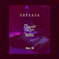 Нирвана (Remix) - Single - ПБЛ75 & Ramzan Abitov