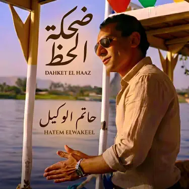 ضحكة الحظ