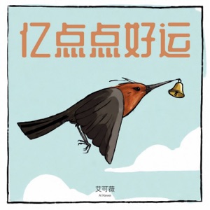 亿点点好运 - Single