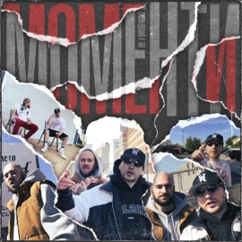 Моменти (feat. DJ Shon & Wootabi) Джонні Дивний & TAB