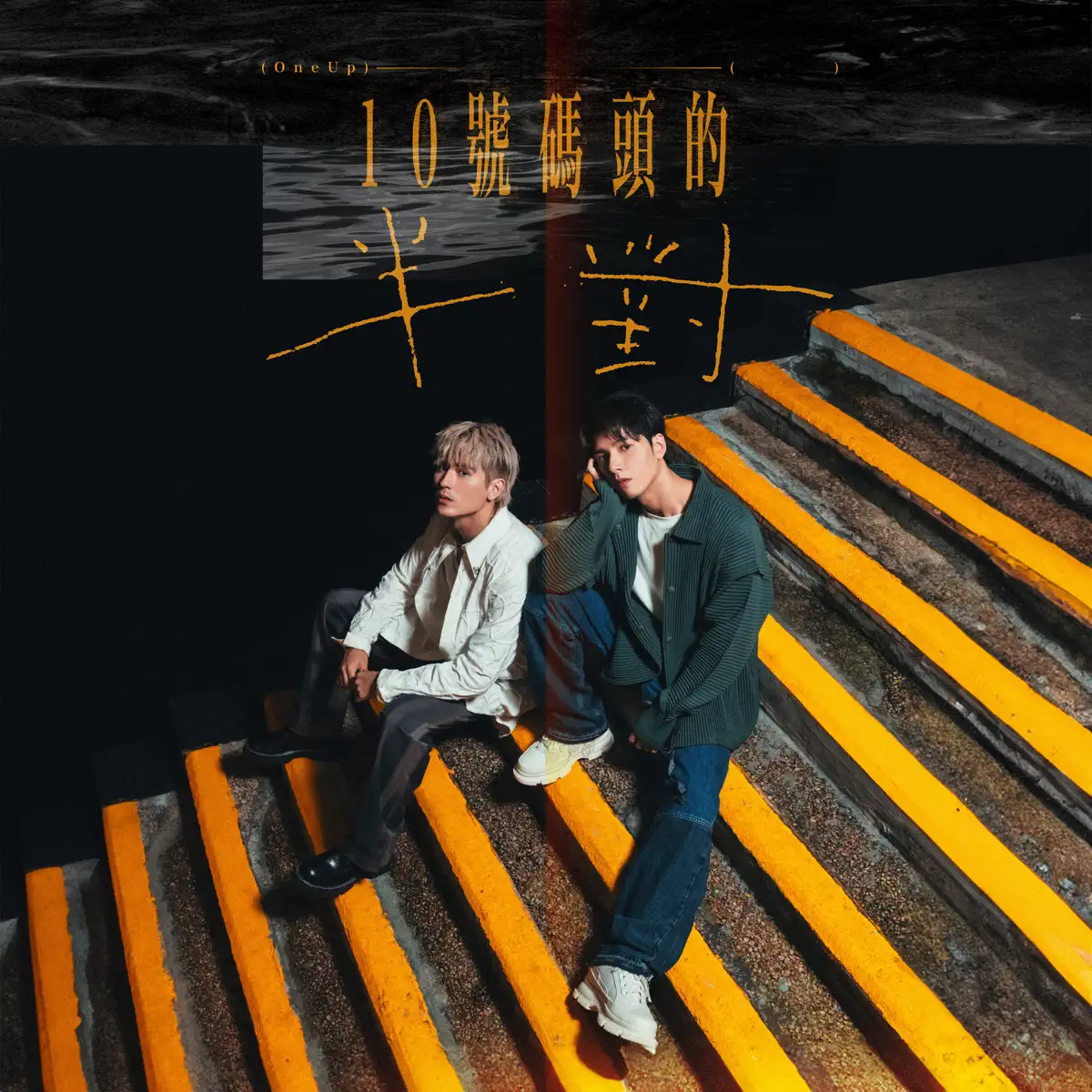 oneUP - 10號碼頭的半對 - Single (2024) [iTunes Plus AAC M4A]-新房子