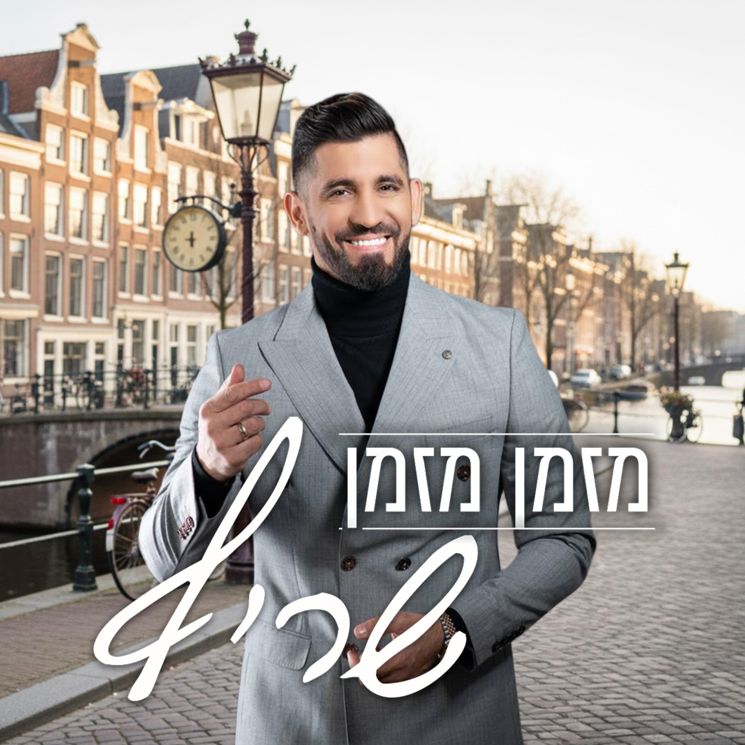 מזמן מזמן - Single