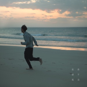 拒絕風 - Single