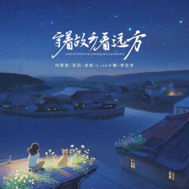 守着故乡看远方 向思思, Si Su, 承桓 & 李志宇