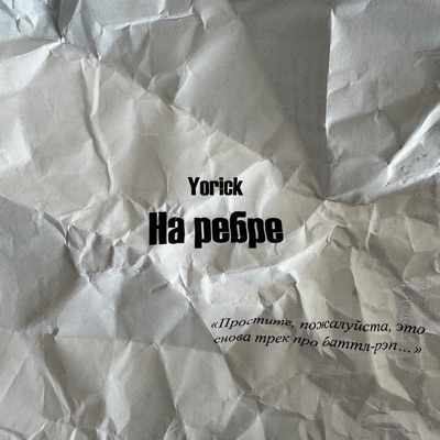 На ребре - Single
