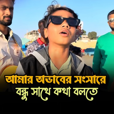 MAHFUZ BADSHA - আমার অভাবের সংসার বন্ধু সাথে কথা বলতে