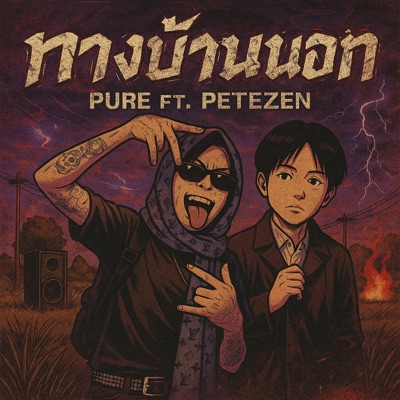 ทางบ้านนอก (feat. PETE ZEN) - Single