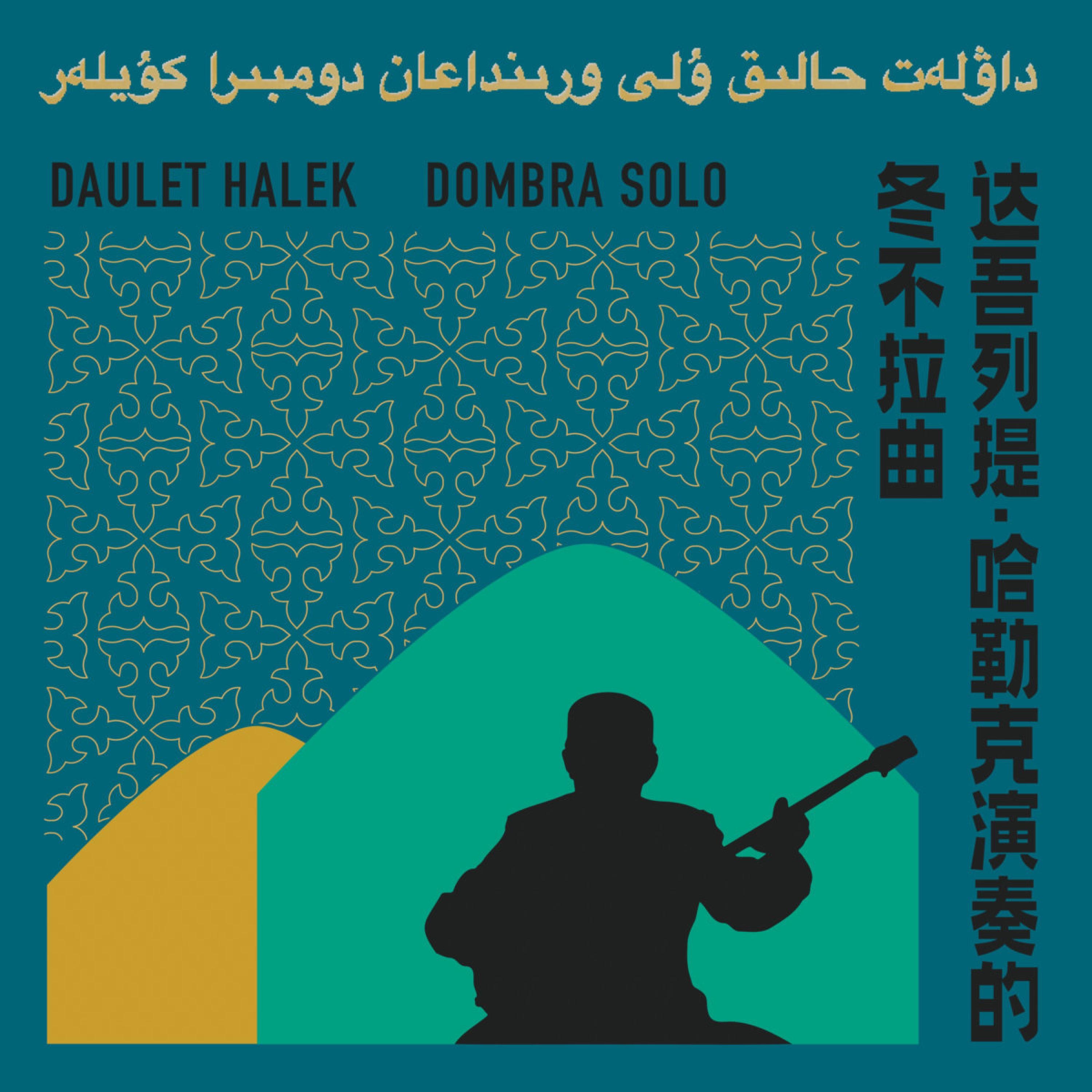 达​吾​列​提​·​哈​勒​克​演​奏​的​冬​不​拉​曲 Daulet Halek: Dombra Solo