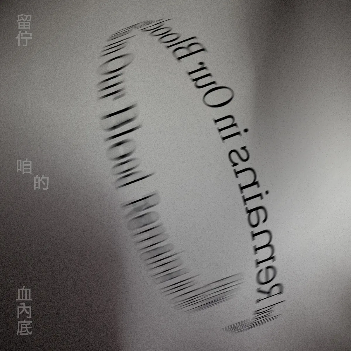 鄭宜農 & 何俊葦 - 留佇咱的血內底 - Single (2025) [iTunes Plus AAC M4A]-新房子