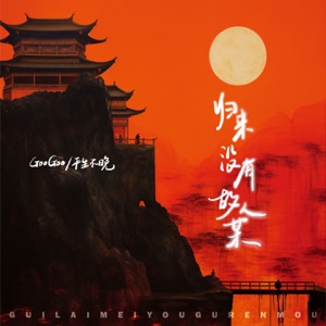 归来没有故人某 - Single