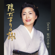 陽だまりの詩 - Sayuri Ishikawa