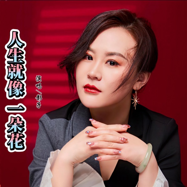 人生就像一朵花 - EP