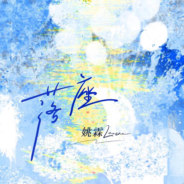 落座 - Single