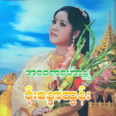 Soe Sandar Tun - Shazam