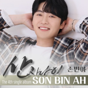 산 사나이 - Single