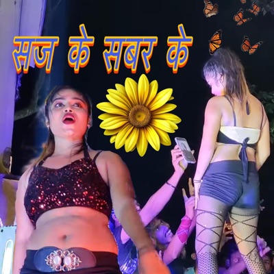 Deepaka Sahu - सज के सबर के (Saj Ke Sabar Ke Jab आबेलू) Bhojpuri Song