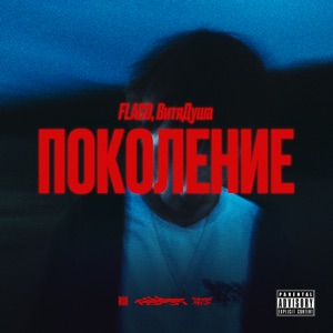 Поколение