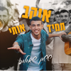 תמיד אוהב אותי - ששון איפרם שאולוב