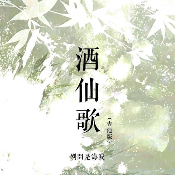 酒仙歌 (吉他版) - Single