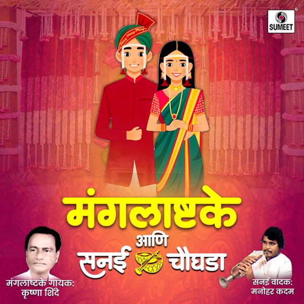 Mangalashtake Ani Sanai Chaughada