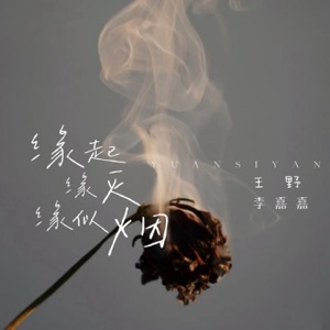 缘起缘灭缘似烟 (合唱版) - Single