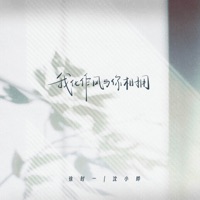 我化作风与你相拥 - Single - 徐时一 & 沈小曄