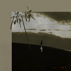 确实 - Single