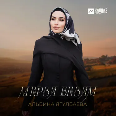 Мерза безам