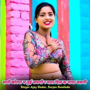 सारी छोरया म तुई जचगी र मारा दिल क माया बसगी (feat. Ramkesh Santosh)
