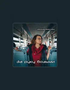 Ouça Евгения Фаюстова, assista a videoclipes, leia a biografia, veja as datas das turnês e mais!