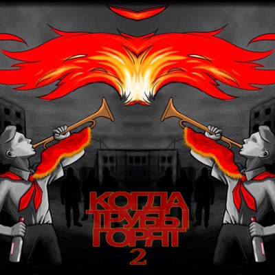 когда трубы горят 2 - Single