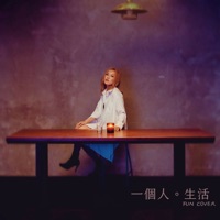 一個人生活 (fun cover) - Single - Evangeline