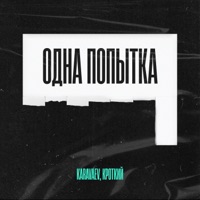 Одна попытка - Single - KARAVAEV & Кроткий