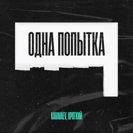 Одна попытка KARAVAEV & Кроткий