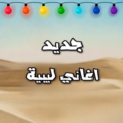 ميوزك ليبيا - من الأيام