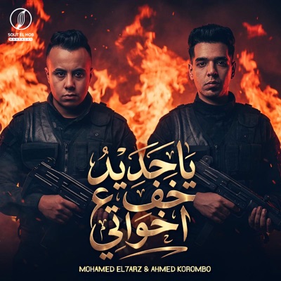 يا حديد خف عل اخواتي - Single