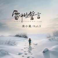雪中的誓言 - Single - Xiaowei Yuan & KyL3