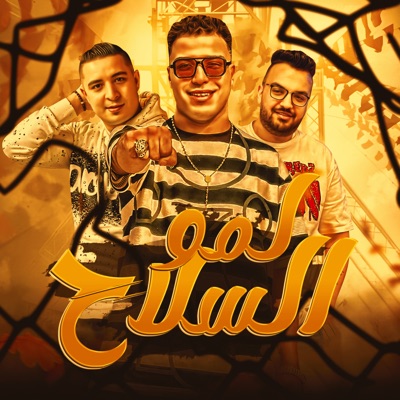 لمو السلاح - Single