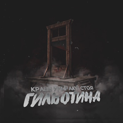 Гильотина - Single